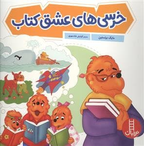 جلد کتاب خرسی های عشق کتاب