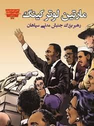 جلد کتاب تصویری مخترعان 18 - مارتین لوترکینگ رهبر بزرگ جنبش مدنی سیاهان