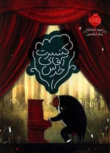 جلد کتاب کنسرت آقای خرس