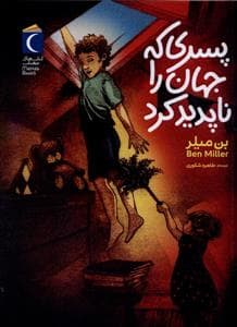 جلد کتاب پسری که جهان را ناپدید کرد