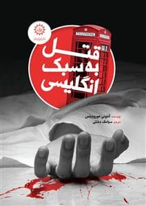جلد کتاب قتل به سبک انگلیسی