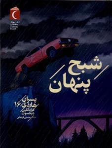 جلد کتاب پسران هاردی 16 - شبح پنهان