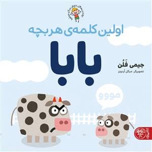 جلد کتاب اولین کلمه ی هر بچه بابا