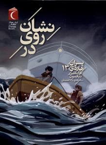 جلد کتاب پسران هاردی 13 - نشان روی در