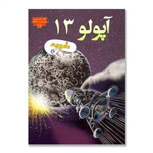جلد کتاب تصویری مخترعان 17 - آپولو 13 ماموریت