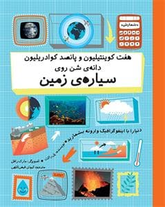 جلد کتاب هفت کوینتیلیون و پانصد کوادریلیون دانه ی شن روی سیاره زمین