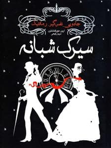 جلد کتاب سیرک شبانه