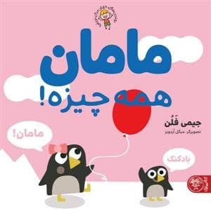 جلد کتاب مامان همه چیزه
