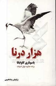 جلد کتاب هزار درنا