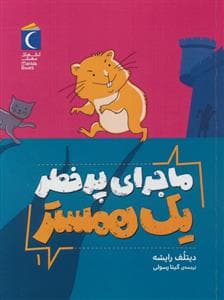 جلد کتاب ماجرای پر خطر یک همستر جلد 1