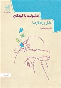 جلد کتاب خشونت با کودکان - علل و راهکارها