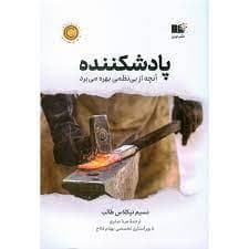 پاد شکننده - آنچه از بی نظمی بهره میبرد