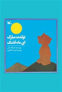 جلد کتاب تولدت مبارک ای ماه قشنگ