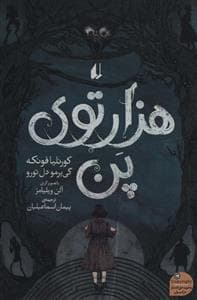 جلد کتاب هزار توی پن