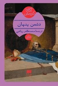 جلد کتاب دشمن پنهان
