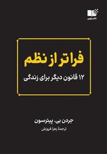 فراتر از نظم - 12 قانون دیگر برای زندگی