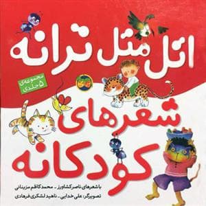 جلد کتاب اتل متل ترانه شعرهای کودکانه
