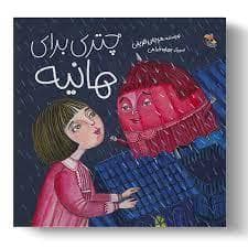 جلد کتاب چتری برای هانیه