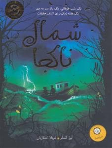 جلد کتاب شمال ناکجا