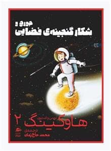 جلد کتاب جورج و شکار گنجینه ی فضایی - 2