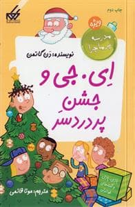جلد کتاب مدرسه پرماجرا - ویژه 4 - ای . جی و جشن پردردسر