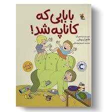 جلد کتاب بابایی که کاناپه شد