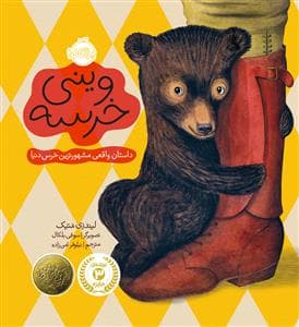 جلد کتاب وینی خرسه