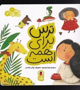 جلد کتاب مهارت برای همه 3 - ترس برای همه است