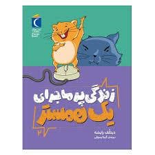 جلد کتاب زندگی پرماجرای یک همستر