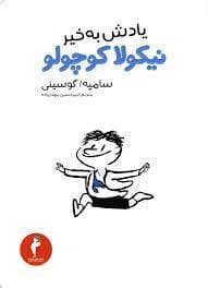 جلد کتاب یادش به خیر نیکولا کوچولو 14