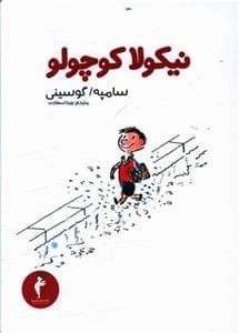 جلد کتاب نیکولا کوچولو 1