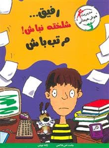 جلد کتاب مدیریت هوش هیجانی - رفیق شلخته نباش مرتب باش