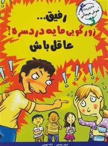 جلد کتاب مدیریت هوش هیجانی - رفیق زورگویی مایه دردسره عاقل باش