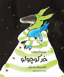 جلد کتاب خر کوچولو