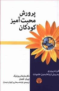 جلد کتاب پرورش محبت آمیز کودکان