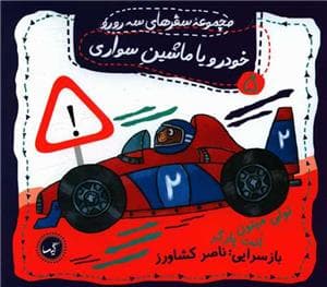 جلد کتاب مجموعه سفرهای سه رو رو 5 - خودرو یا ماشین سواری