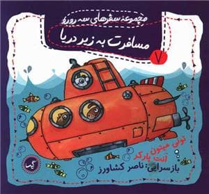 جلد کتاب مجموعه سفرهای سه رو رو 7 - مسافرت به زیر دریا