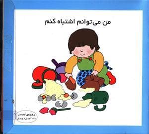 جلد کتاب من میتوانم اشتباه کنم
