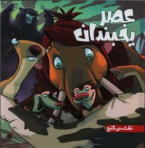 جلد کتاب عصر یخبندان - نقشهی گنج