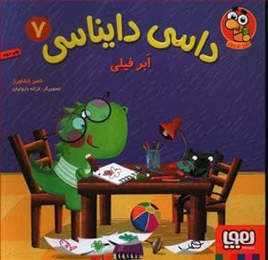 جلد کتاب داسی دایناسی 7 - ابر فیلی