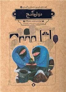 جلد کتاب قصههای شیرین دلستان و گلستان 5 - دزدان گنج