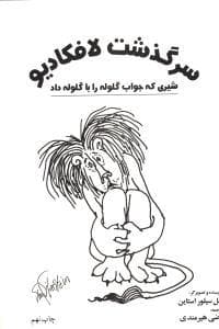 جلد کتاب سرگذشت لافکادیو