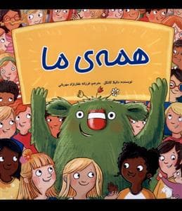 جلد کتاب همه ی ما