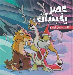 جلد کتاب عصر یخبندان - گذشته، حال، آینده