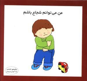 جلد کتاب من میتوانم شجاع باشم