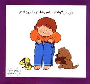 جلد کتاب من میتوانم لباسهایم را بپوشم