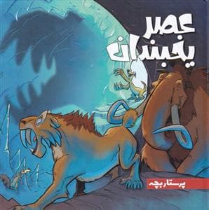 جلد کتاب عصر یخبندان - پرستار بچه