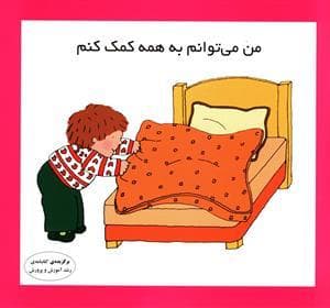جلد کتاب من میتوانم به همه کمک کنم
