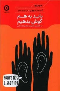 باید بههم گوش بدهیم - در اهمیت شنیدن و شنیده شدن