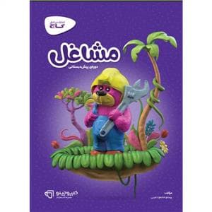 جلد کتاب مشاغل پیش دبستانی